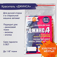 Краситель для ткани золотисто-жёлтый 10г "ДЖИНСА"