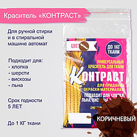 Краситель для ткани коричневый, 10 гр "КОНТРАСТ"