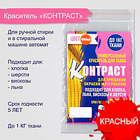 Краситель для ткани красный, 10 гр "КОНТРАСТ"