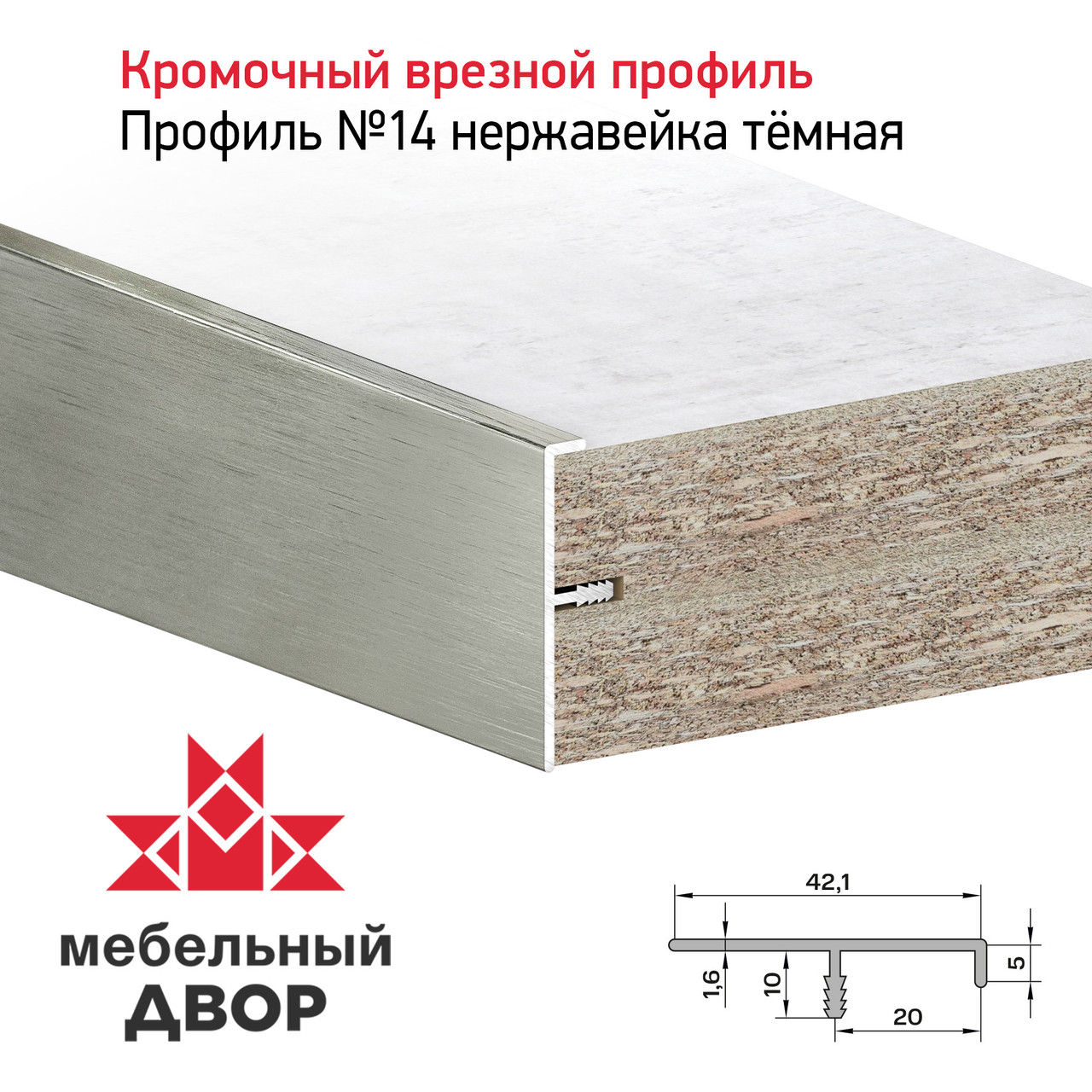Профиль №14 Нержавейка темная (длина 2.9 м)