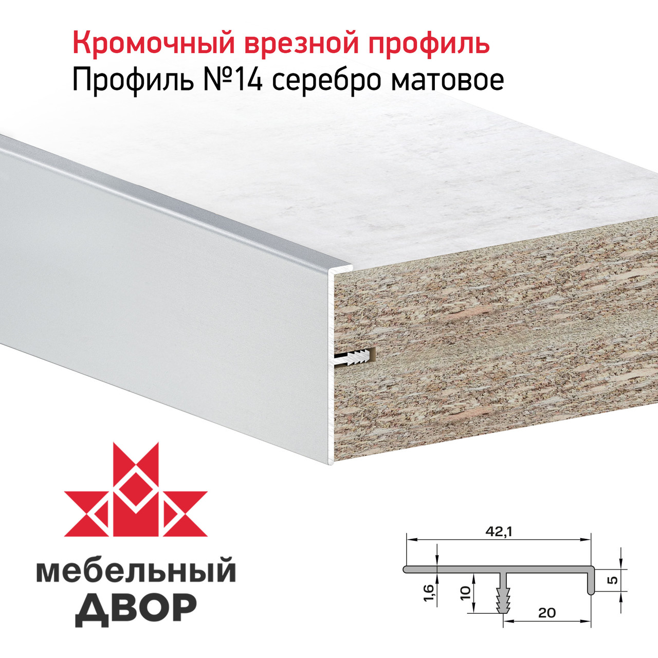 Профиль №14 Серебро матовое (длина 2.9 м)