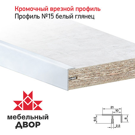 Кромочный врезной профиль узкий