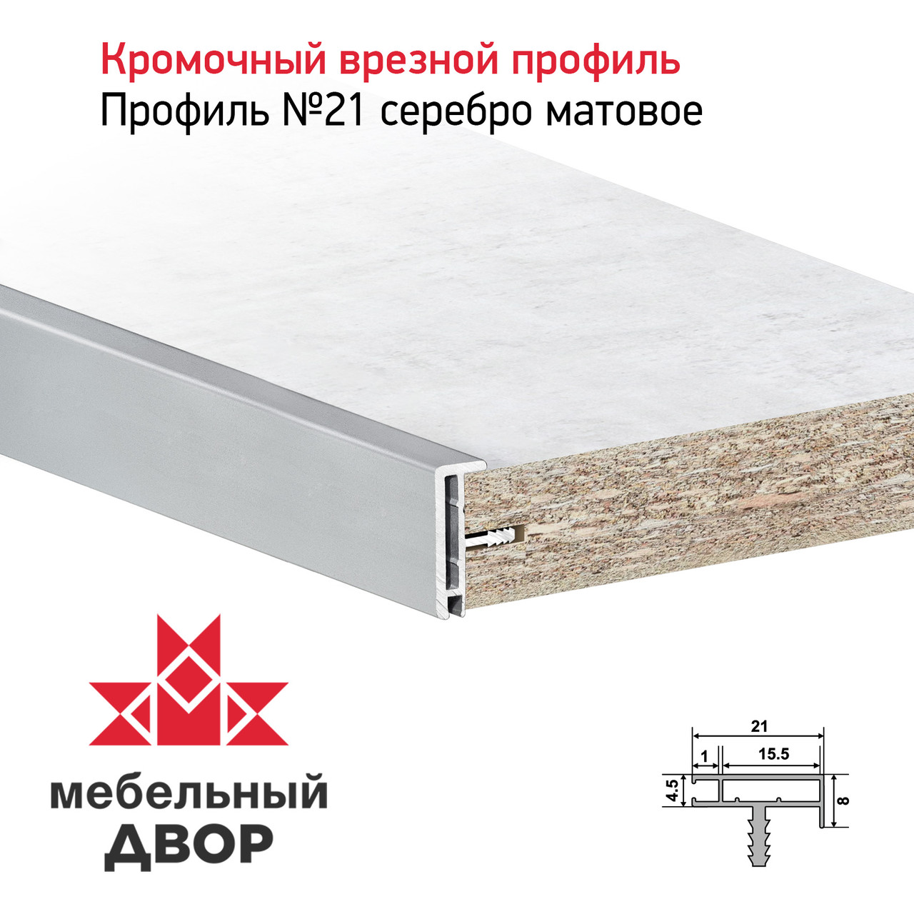 Профиль №21 Серебро матовое (длина 2.9 м)
