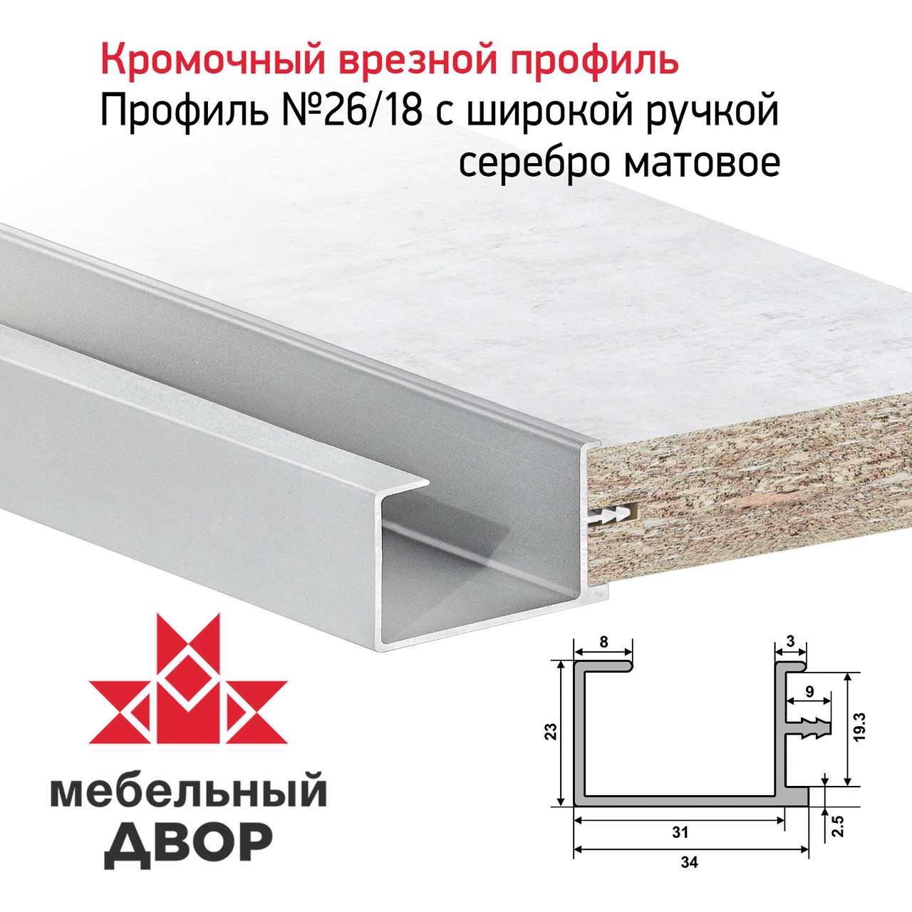 Профиль №26/18 с широкой ручкой Серебро матовый (длина 2.9 м)