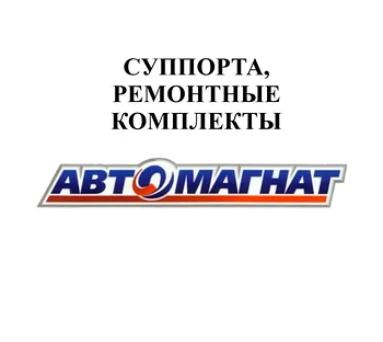 СУППОРТА, РЕМОНТНЫЕ КОМПЛЕКТЫ