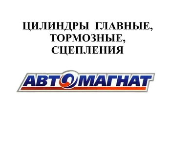 ЦИЛИНДРЫ ГЛАВНЫЕ, ТОРМОЗНЫЕ, СЦЕПЛЕНИЯ