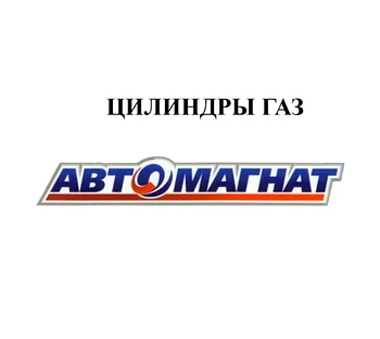 ЦИЛИНДРЫ ГАЗ
