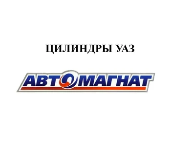 ЦИЛИНДРЫ УАЗ