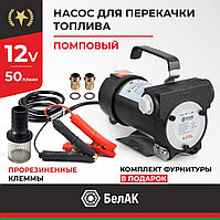 Насос для перекачки топлива непогружной БелАК СТАНДАРТ  (12V, 50л/мин)