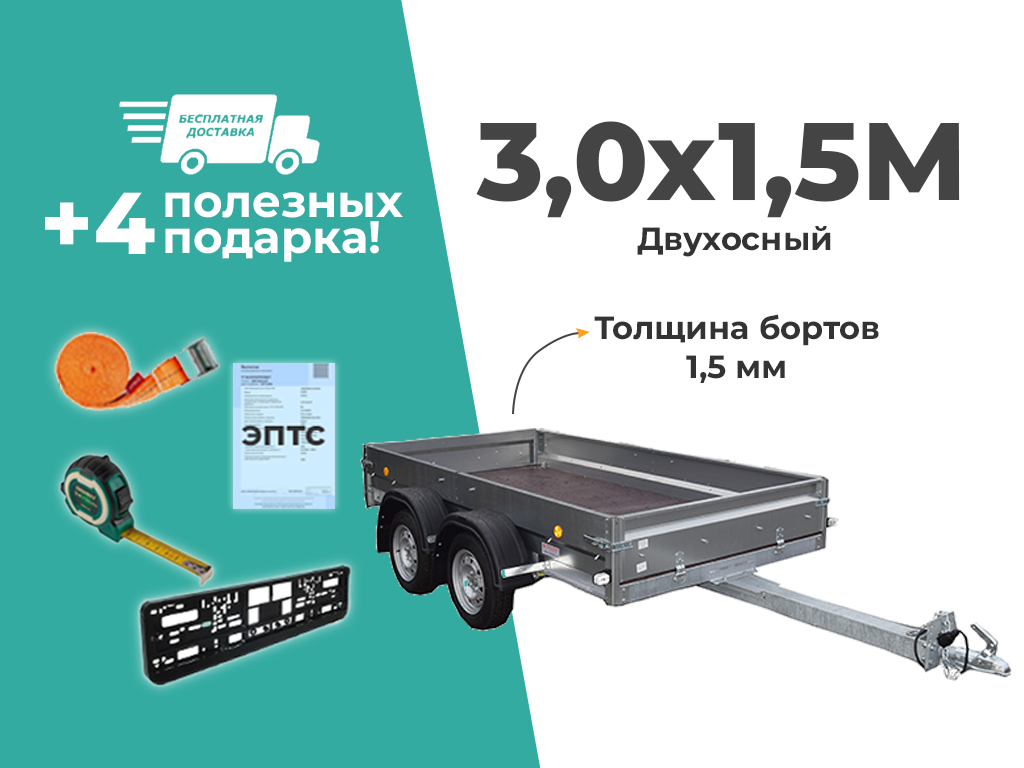 ПРИЦЕП ТРЕЙЛЕР ДВУХОСНЫЙ 3,0Х1,5 ДЛЯ ЛЕГКОВОГО АВТОМОБИЛЯ