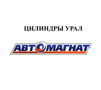 ЦИЛИНДРЫ УРАЛ