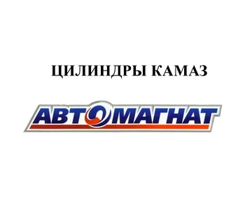 ЦИЛИНДРЫ КАМАЗ