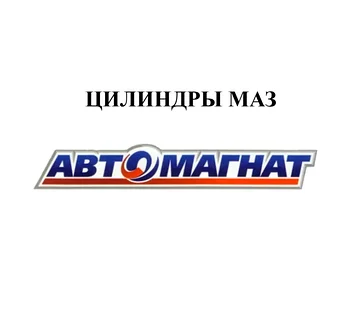 ЦИЛИНДРЫ МАЗ