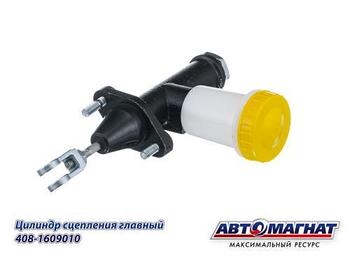408-1609010 Цилиндр сцепления главный ПАЗ-3205, М-408  (аналог: 2140-1609010) с баком (10) (АМ)