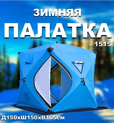 Палатка Куб для зимней рыбалки трехслойная 150х150х165см