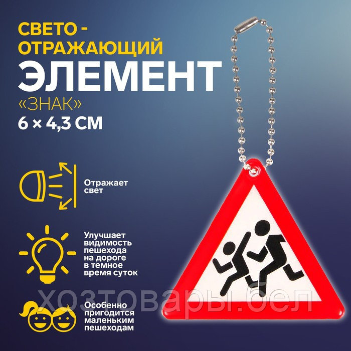 Светоотражающий элемент знак осторожно дети 4,8*4,8см цепочка, фото 1