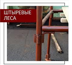 Купить штыревые строительные леса по низкой цене