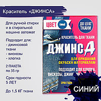 Краситель для ткани синий (2 пакета по 35 гр) "Джинса"