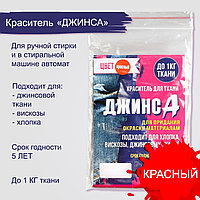 Краситель для ткани красный, 10 гр "ДЖИНСА"