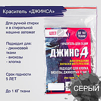 Краситель для ткани серый, 10 гр "ДЖИНСА"