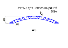 Ферма для навеса дуга арт.5503080