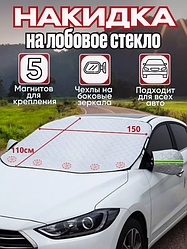Защитная накидка на лобовое стекло и зеркала 150х110см., 5 магнитов, ушки, светоотражающие элементы
