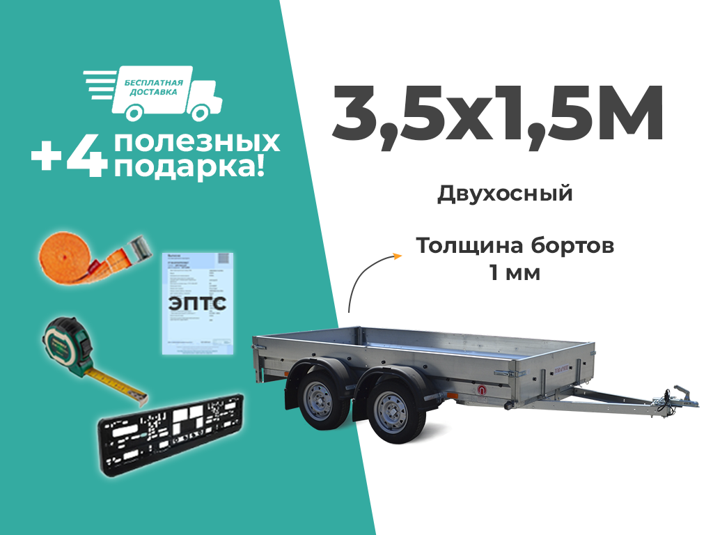 ПРИЦЕП ТРЕЙЛЕР ДВУХОСНЫЙ 3,5Х1,5 ДЛЯ ЛЕГКОВОГО АВТОМОБИЛЯ