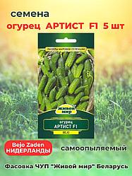 Огурец Apтиcт F1  5 шт. "Живой Мир", Беларусь..
