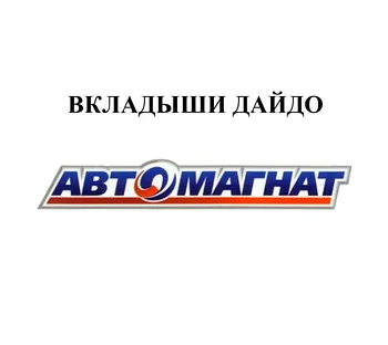 ВКЛАДЫШИ ДАЙДО
