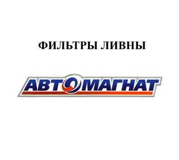 ФИЛЬТРЫ ЛИВНЫ