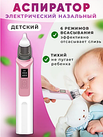 Аспиратор назальный для детей Children s nasal aspirator ZLY-018 (6 режимов работы)