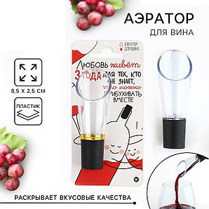 Аэратор для вина Любовь, 8.5 х 2.5 10182806