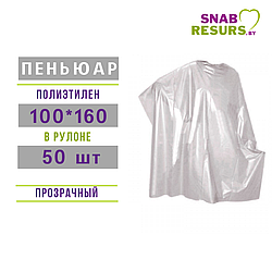 Пеньюар парикм. 100*160, в рулоне, 50 шт.