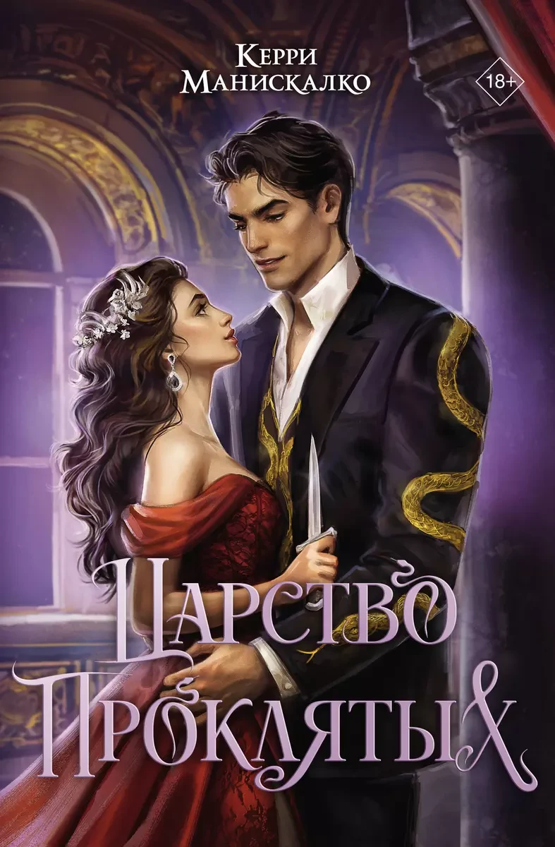 Книга Царство Проклятых. Манискалко Керри