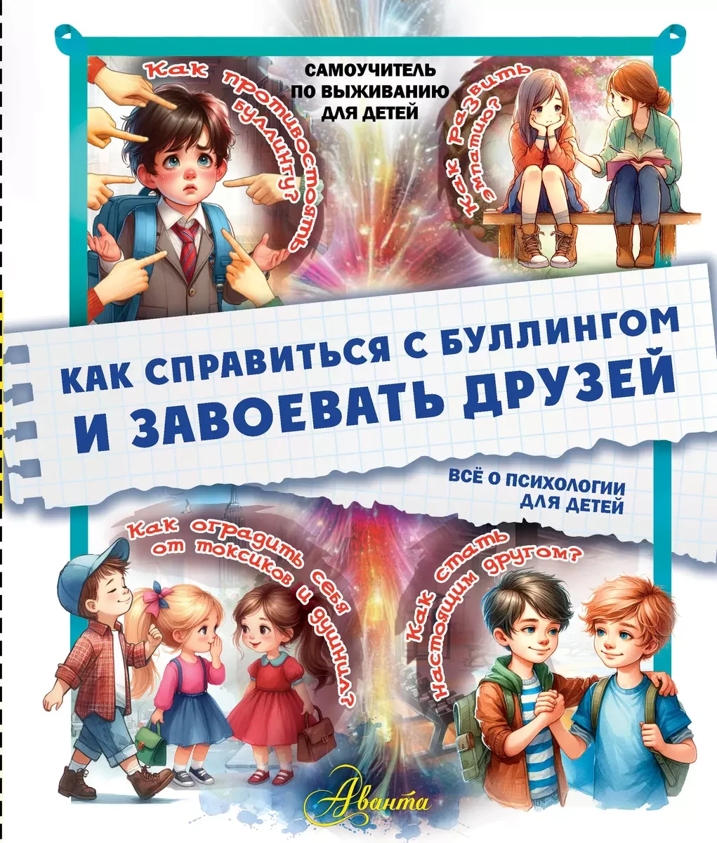 Книга Как справиться с буллингом и завоевать друзей. Всё о психологии для детей
