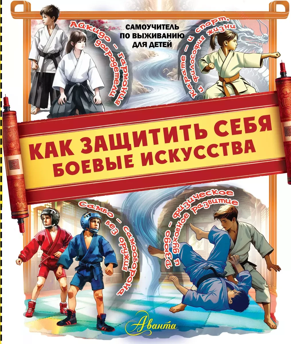 Книга Как защитить себя. Боевые искусства