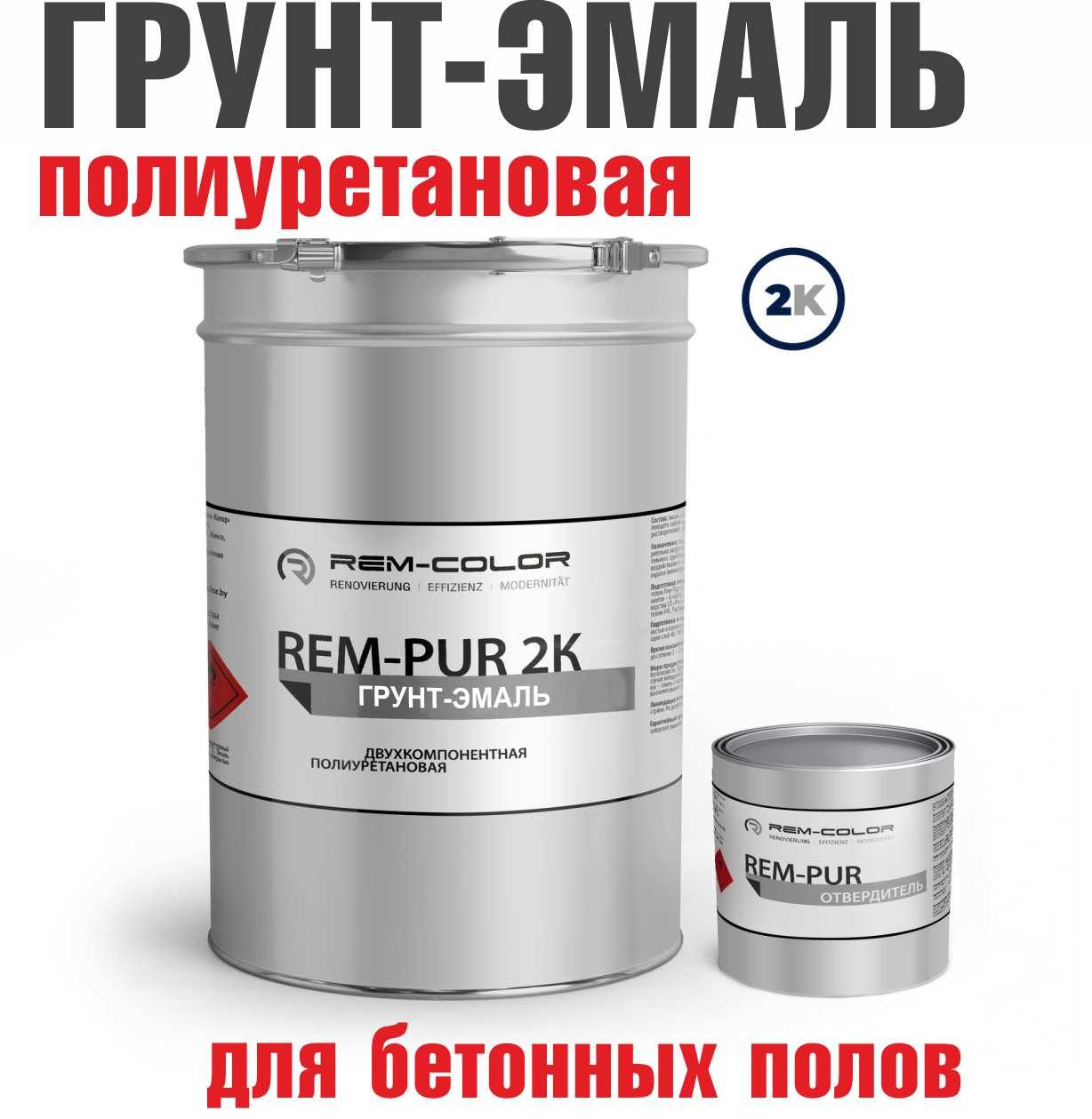 Грунт-эмаль полиуретановая "Rem-Pur 210"
