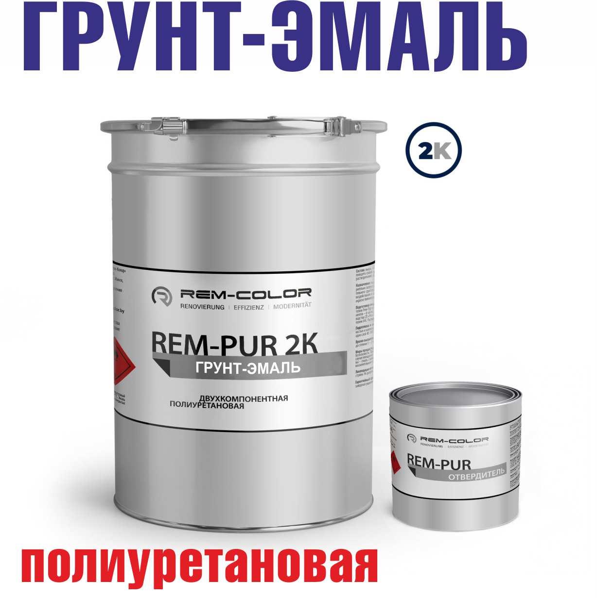 Грунт-эмаль полиуретановая "Rem-Pur 210"