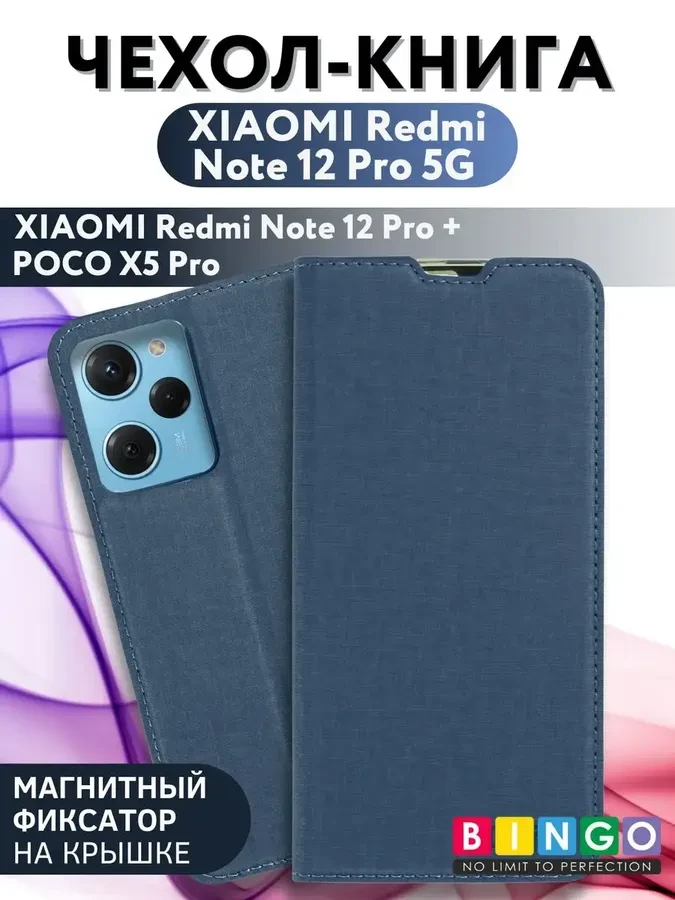 Чехол-книга Bingo Book для XIAOMI Redmi Note 12 Pro 5G/Note 12 Pro+/POCO X5 Pro, синий 559064