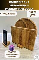 Набор менажница деревянная и разделочная доска с подставкой