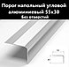 Порог алюминиевый угловой  55х30 мм. 1,35 м. Серебро, фото 2
