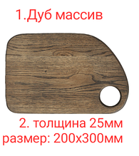 Доска разделочная дуб монолит 20х30х2,5см