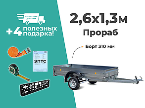 ПРИЦЕП ТРЕЙЛЕР 2,6Х1,3Х0,3 ПРОРАБ ДЛЯ ЛЕГКОВОГО АВТОМОБИЛЯ