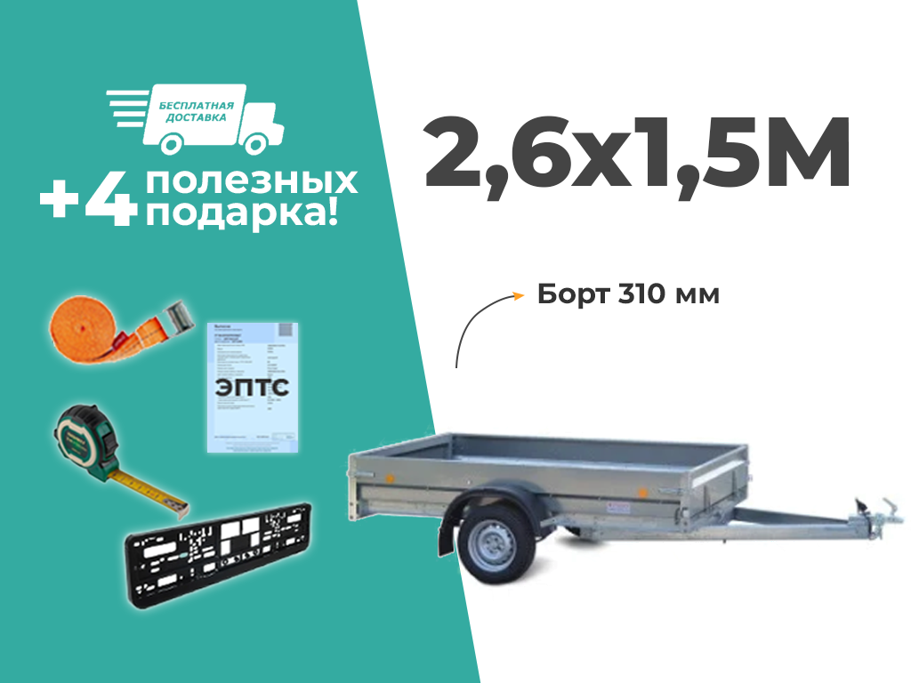 ПРИЦЕП ТРЕЙЛЕР 2,6Х1,5Х0,3 ДЛЯ ЛЕГКОВОГО АВТОМОБИЛЯ
