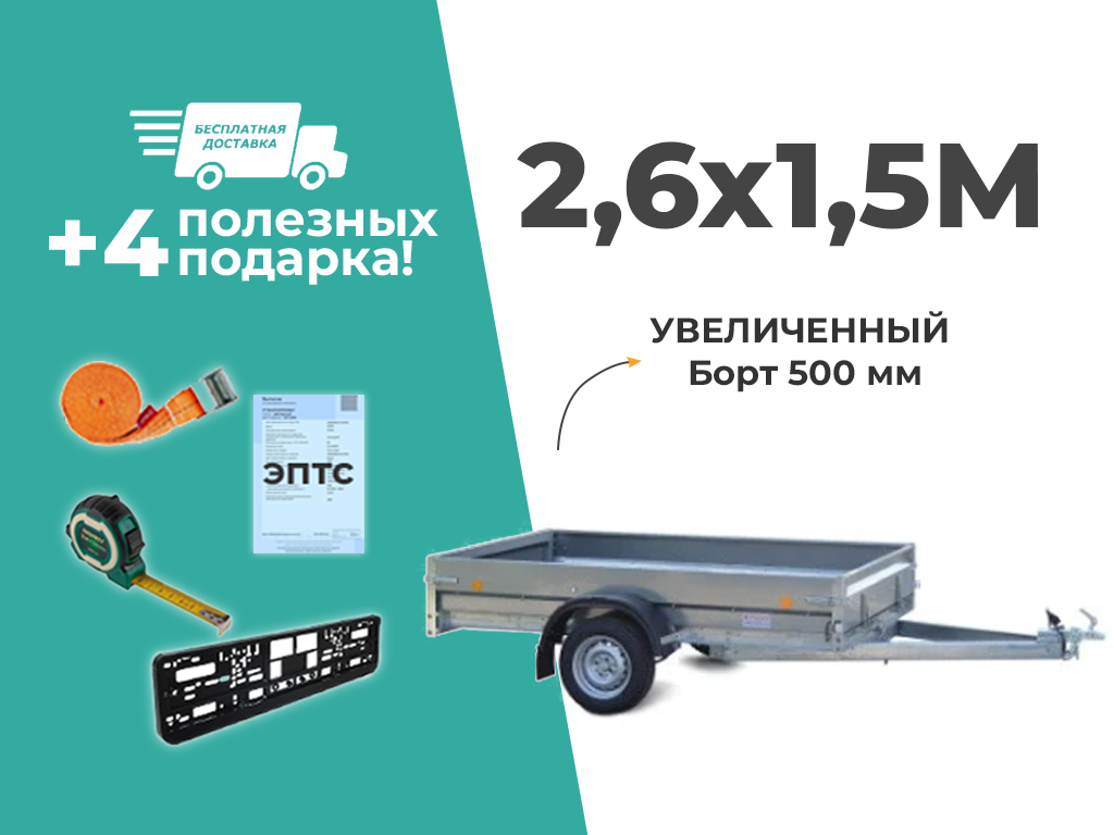 ПРИЦЕП ТРЕЙЛЕР 2,6Х1,5Х0,5 ДЛЯ ЛЕГКОВОГО АВТОМОБИЛЯ