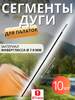 Сегменты дуги BTrace фибергласс 7,9 мм, длина 1*55см, 10 шт