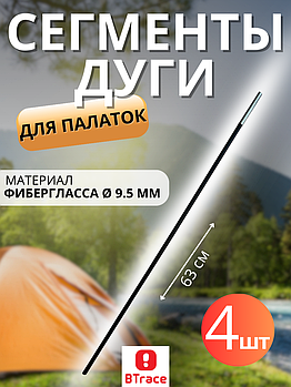 Сегменты дуги BTrace фибергласс Ø 9,5 мм, длина 1 * 63см, 4 шт