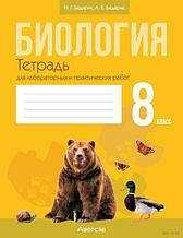 Биология. 8 класс. Тетрадь для лабораторных и практических работ