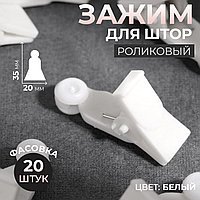 Зажим для штор 3,5×2см для крепления штор на потолочный карниз (в упаковке 20шт) белый