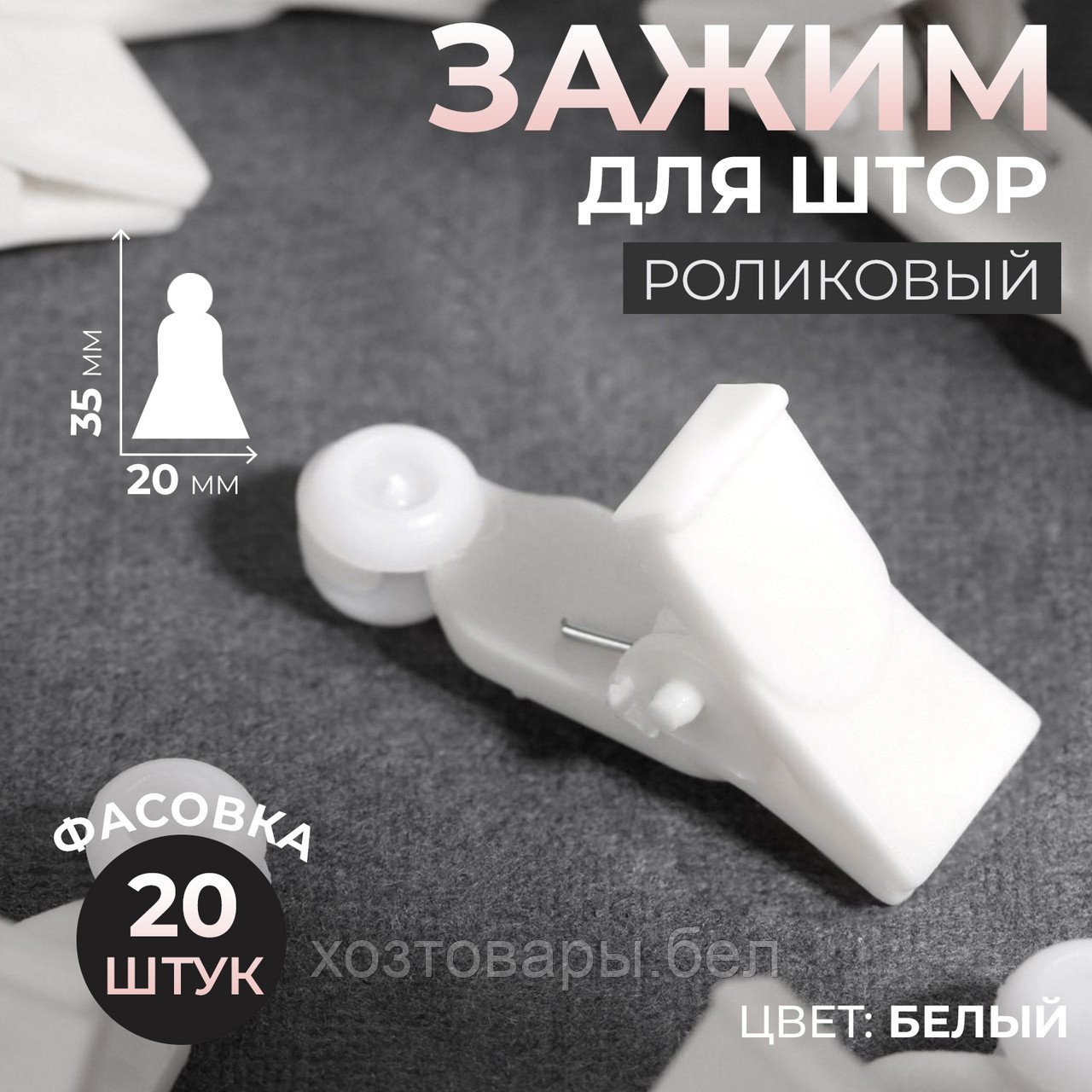 Зажим для штор 3,5×2см для  крепления штор на потолочный карниз (в упаковке 20шт) белый